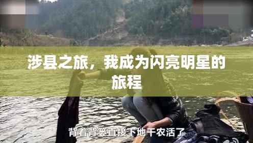 涉县之旅,我成为闪亮明星的旅程