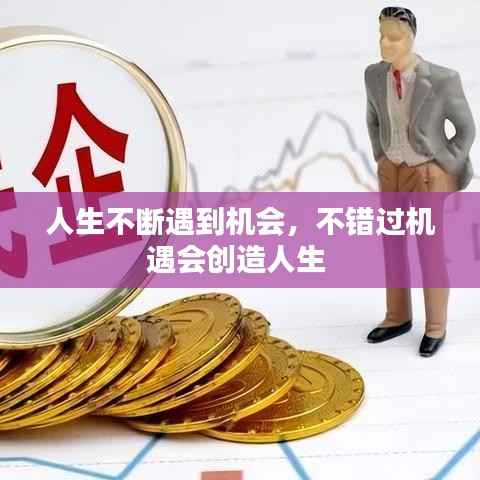 人生不断遇到机会,不错过机遇会创造人生