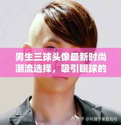 男生三球头像最新时尚潮流选择,吸引眼球的头像图片大放送