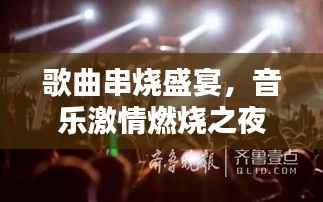 歌曲串烧盛宴,音乐激情燃烧之夜!