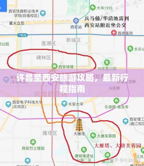 许昌至西安旅游攻略,最新行程指南