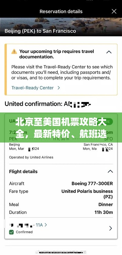 北京至美国机票攻略大全,最新特价、航班选择与预订指南