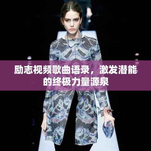 励志视频歌曲语录,激发潜能的终极力量源泉