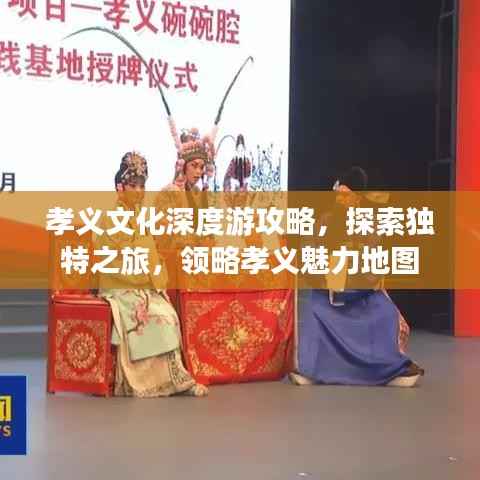 孝义文化深度游攻略,探索独特之旅,领略孝义魅力地图