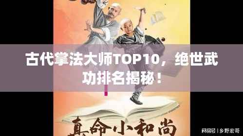 古代掌法大师TOP10,绝世武功排名揭秘!