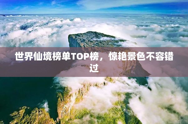 世界仙境榜单TOP榜,惊艳景色不容错过