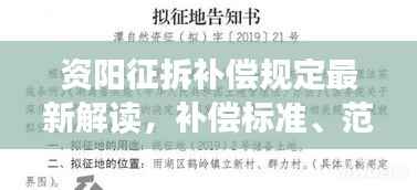 资阳征拆补偿规定最新解读,补偿标准、范围及程序详解