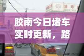 胶南今日堵车实时更新,路况拥堵状况大解析