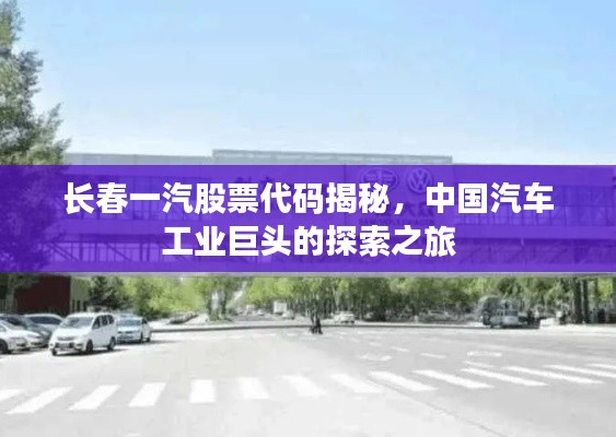 长春一汽股票代码揭秘,中国汽车工业巨头的探索之旅