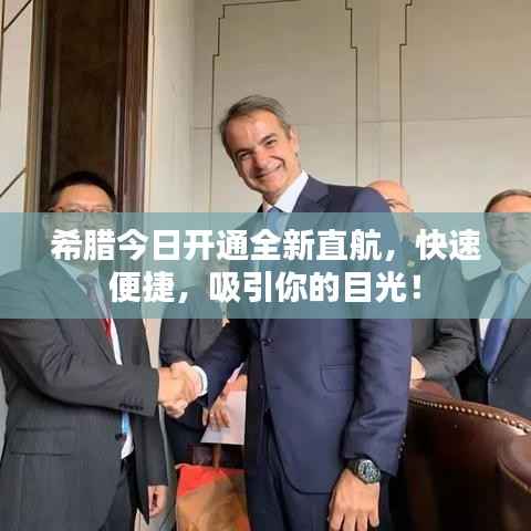 希腊今日开通全新直航,快速便捷,吸引你的目光!