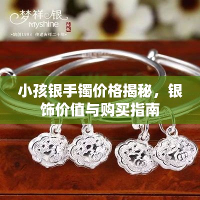 小孩银手镯价格揭秘,银饰价值与购买指南