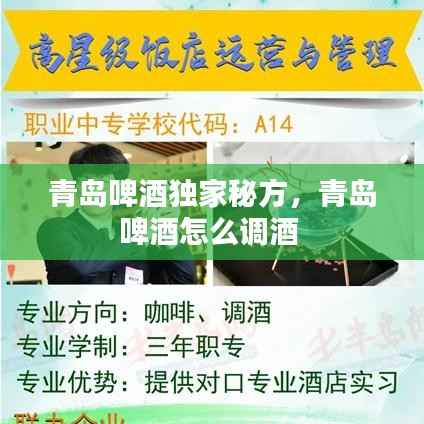 青岛啤酒独家秘方,青岛啤酒怎么调酒
