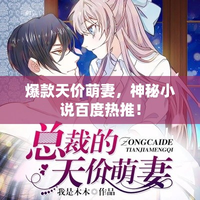 爆款天价萌妻,神秘小说百度热推!