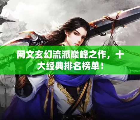 网文玄幻流派巅峰之作,十大经典排名榜单!