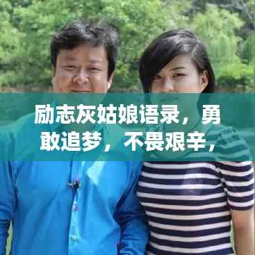 励志灰姑娘语录,勇敢追梦,不畏艰辛,梦想成真时刻!