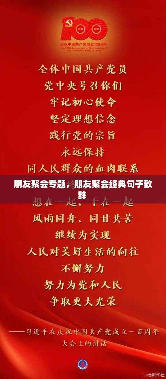 朋友聚会专题,朋友聚会经典句子致辞