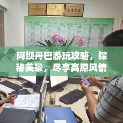 阿坝丹巴游玩攻略,探秘美景,尽享高原风情!