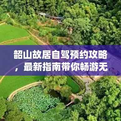 韶山故居自驾预约攻略，最新指南带你畅游无阻