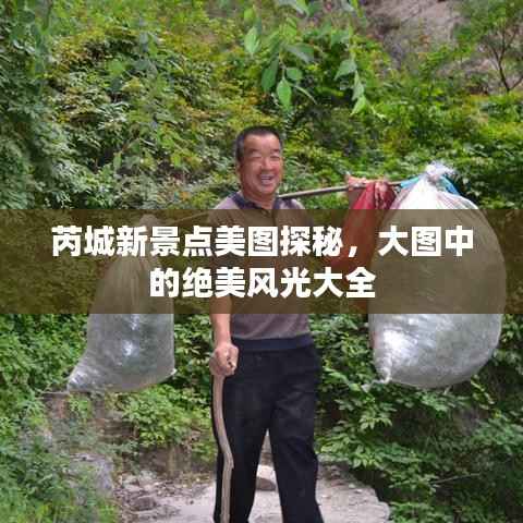 芮城新景点美图探秘,大图中的绝美风光大全