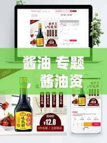 酱油 专题,酱油资料