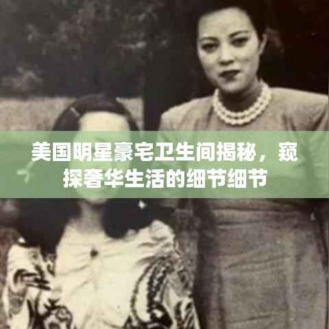 美国明星豪宅卫生间揭秘,窥探奢华生活的细节细节