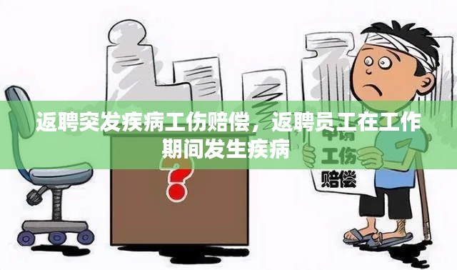 返聘突发疾病工伤赔偿,返聘员工在工作期间发生疾病