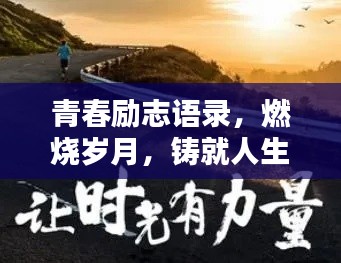 青春励志语录,燃烧岁月,铸就人生辉煌之路