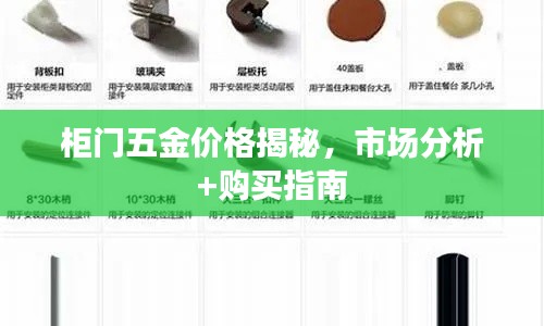 柜门五金价格揭秘,市场分析+购买指南