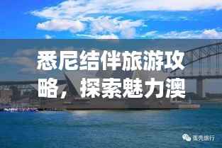 悉尼结伴旅游攻略,探索魅力澳州之都