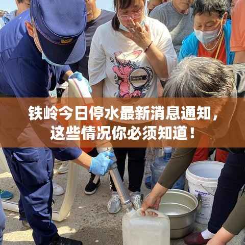 铁岭今日停水最新消息通知,这些情况你必须知道!