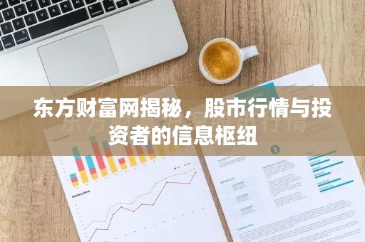 东方财富网揭秘,股市行情与投资者的信息枢纽