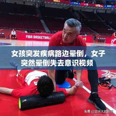 女孩突发疾病路边晕倒,女子突然晕倒失去意识视频