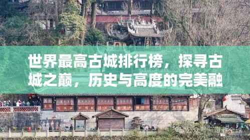 世界最高古城排行榜,探寻古城之巅,历史与高度的完美融合!