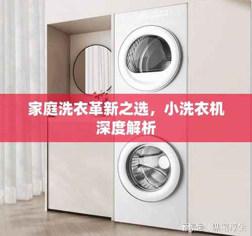 家庭洗衣革新之选,小洗衣机深度解析
