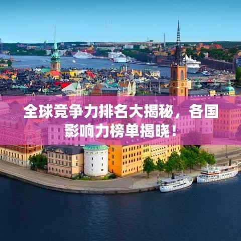 全球竞争力排名大揭秘,各国影响力榜单揭晓!