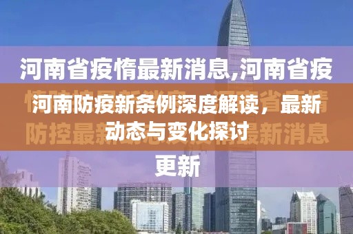 河南防疫新条例深度解读,最新动态与变化探讨
