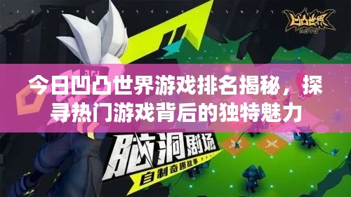 今日凹凸世界游戏排名揭秘,探寻热门游戏背后的独特魅力