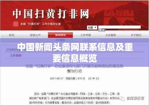 中国新闻头条网联系信息及重要信息概览
