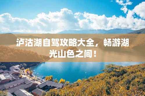 泸沽湖自驾攻略大全,畅游湖光山色之间!