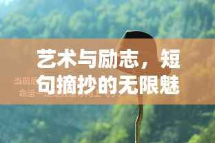 艺术与励志,短句摘抄的无限魅力