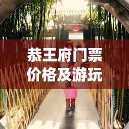 恭王府门票价格及游玩指南