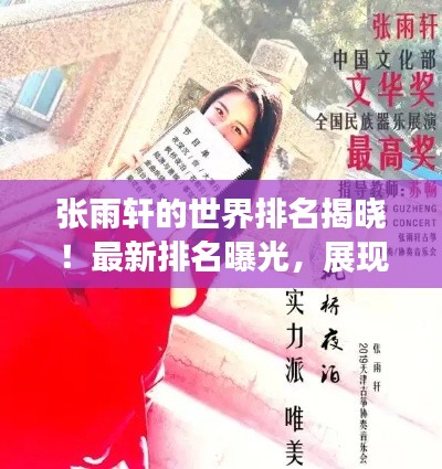 张雨轩的世界排名揭晓!最新排名曝光,展现超凡实力!