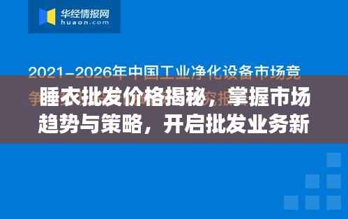 睡衣批发价格揭秘,掌握市场趋势与策略,开启批发业务新篇章!