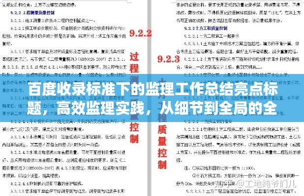 百度收录标准下的监理工作总结亮点标题,高效监理实践,从细节到全局的全方位总结。