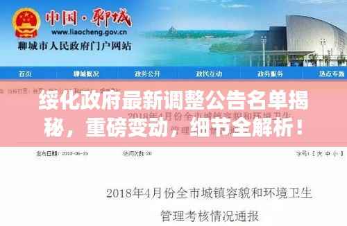 绥化政府最新调整公告名单揭秘,重磅变动,细节全解析!