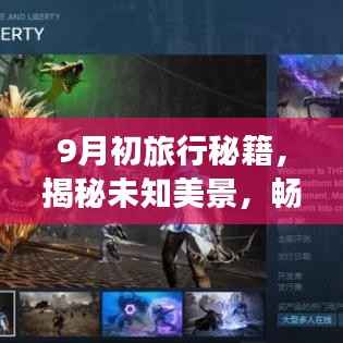 9月初旅行秘籍,揭秘未知美景,畅游世界之旅