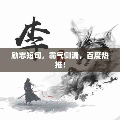 励志短句,霸气侧漏,百度热推!