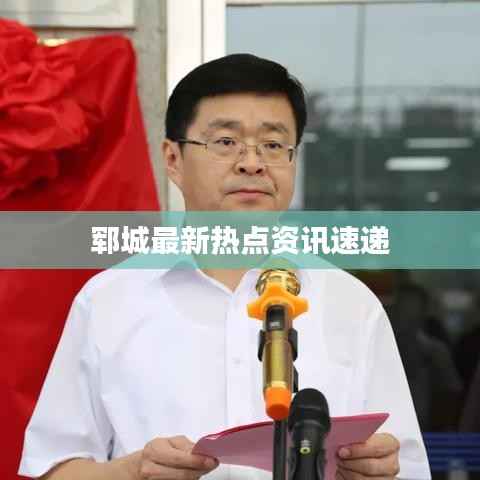 郓城最新热点资讯速递