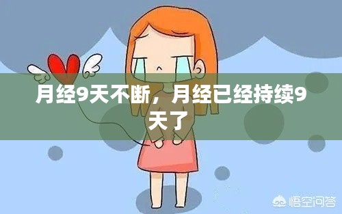 月经9天不断,月经已经持续9天了