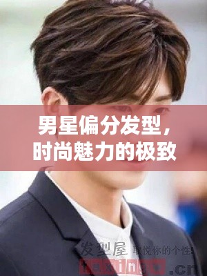 男星偏分发型,时尚魅力的极致诠释
